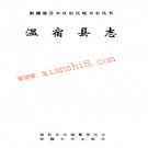 新疆温宿县志 .pdf下载
