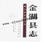 江苏省金湖县志.pdf下载