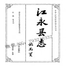 湖南省江永县志.pdf下载