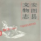 安图县文物志.pdf下载