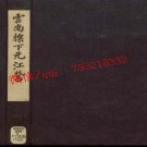 云南标下元江营营制总册.pdf下载