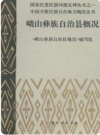 峨山彝族自治县概况 1986版.pdf下载