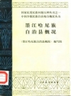 墨江哈尼族自治县概况 1986版.pdf电子版下载