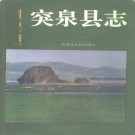 内蒙古突泉县志.pdf下载