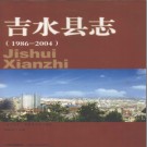 江西省吉水县志1986-2004.pdf下载 