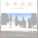河北省阜平县志 .pdf下载