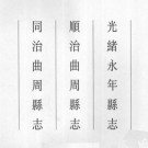 光绪永年县志  顺治曲周县志  同治曲周县志.pdf下载