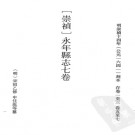 崇祯永年县志7卷.pdf下载