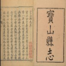 ［乾隆］宝山县志十卷首一卷 趙酉修  章鑰纂 乾隆十一年（1746）刻本.pdf下载