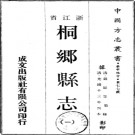 光绪桐乡县志二十四卷.pdf下载