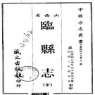 民国临县志（全）.pdf下载