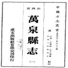 民国万泉县志（1-2册）.pdf下载