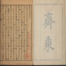 齐乘六卷乾隆四十六年(1781)刻本.pdf下载