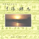 陕西省千阳县志 1991版 .pdf下载