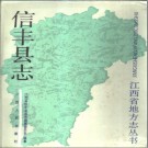 江西省信丰县志1990版.pdf下载