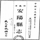 嘉庆安阳县志十六卷.pdf下载