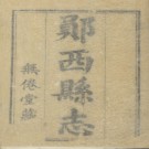 [乾隆]郧西县志二十卷首一卷 清張道南纂修 版本 清乾隆四十二年