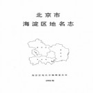北京市海淀区地名志 1992版.pdf下载