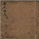 [嘉庆]寿光县志二十卷 清劉翰周纂修 清嘉慶五年(1800)