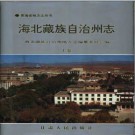 青海海北藏族自治州志.pdf下载
