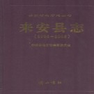 安徽省来安县志1986-2005 2011版.pdf下载