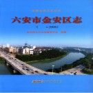 安徽省六安市金安区志-2008.pdf下载