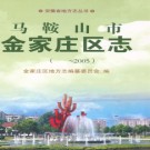 安徽省马鞍山市金家庄区志-2005.pdf下载