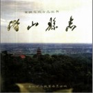 安徽省潜山县志 .pdf下载