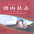 安徽省潜山县志1978-2002 .pdf下载