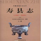 安徽省寿县志1987-2006.pdf下载