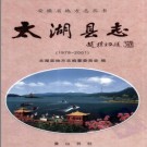安徽省太湖县志1978-2001 2007版.pdf电子版下载