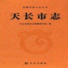 安徽省天长市志.pdf下载