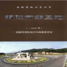 安徽省铜陵市郊区志-2000.pdf下载