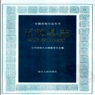 安徽省五河县志.pdf下载