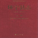 安徽省休宁县志（208-2010）.pdf下载