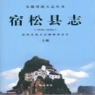 安徽省宿松县志 1979-2002.pdf下载