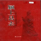 安徽省颍上县志1989-2003.pdf下载