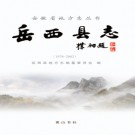 安徽省岳西县志 1978-2002.pdf下载