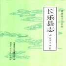 【民国】长乐县志(整理版)（全上下册）.pdf下载