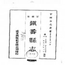 道光·镇番县志（一、二册）.pdf下载