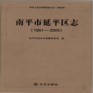 福建省南平市延平区志 1991-2005.pdf下载