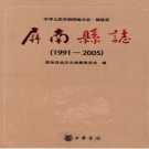 福建省屏南县志 1991-2005.pdf下载
