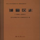 福建省莆田市城厢区志 1995-2005.pdf下载