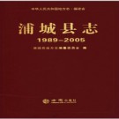 福建省浦城县志 1989-2005.pdf下载