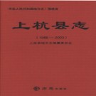 福建省上杭县志 1988-2003.pdf下载