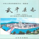 福建省武平县志 1988-2000.pdf下载
