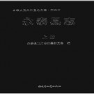 福建省永泰县志1986-2005.pdf下载