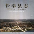 福建省长泰县志.pdf下载