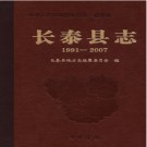福建省长泰县志 1991-2007.pdf下载