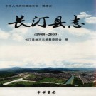 福建省长汀县志1988-2003.pdf下载